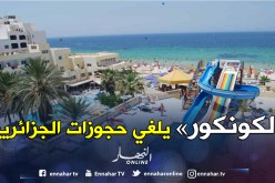 عطلة «إجبارية» للوكالات السياحية بسبب “الكونكور”