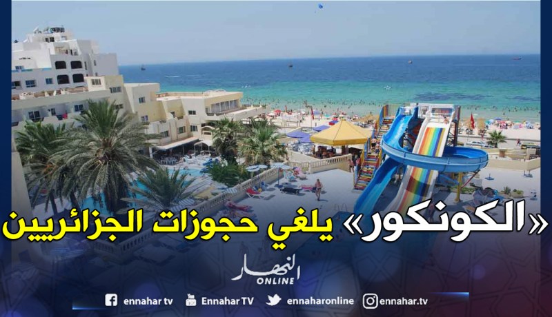 عطلة «إجبارية» للوكالات السياحية بسبب “الكونكور”