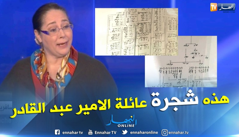 بالفيديو.. حفيدة الأميرة عبد القادر تكشف شجرة العائلة وتستهجن الحملة ضده