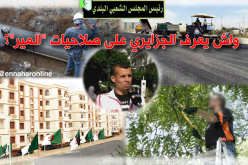 واش هي صلاحيات المير..؟؟