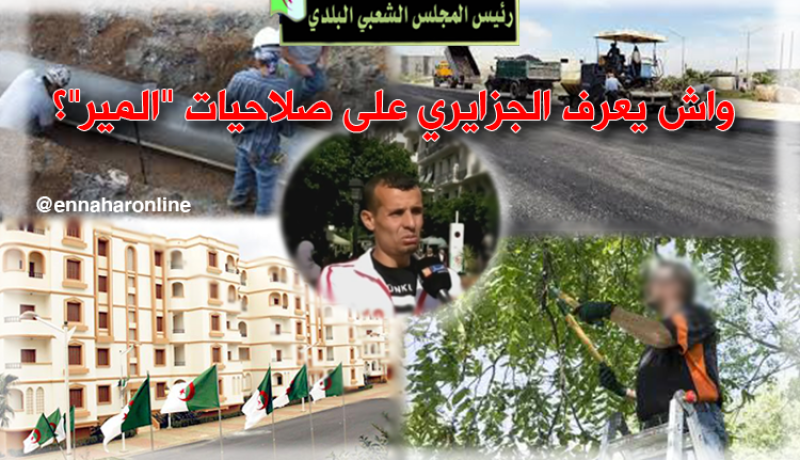 واش هي صلاحيات المير..؟؟