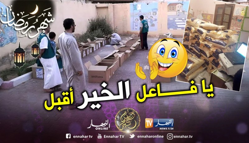 ورقلة.. توزيع أزيد من 700 قفة على العائلات المعوزة بمناسبة شهر “رمضان”