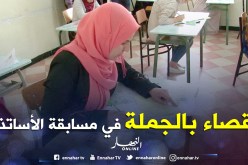 278 ألف مترشح تحصلوا على علامات إقصائية فــي مســابقـــة الأســـاتـــذة