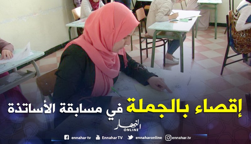 278 ألف مترشح تحصلوا على علامات إقصائية فــي مســابقـــة الأســـاتـــذة