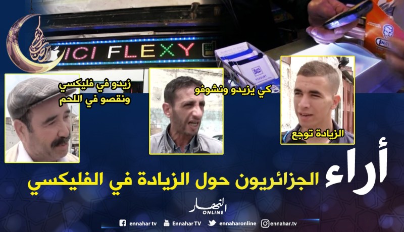 رسم جديد على تعبئة الفليكسي.. هكذا علق الجزائريون على الزيادات الجديدة