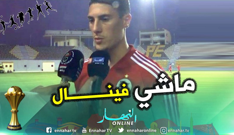 “تاهرات”:”مواجهة السينغال ليست نهائي لكن.. !!”