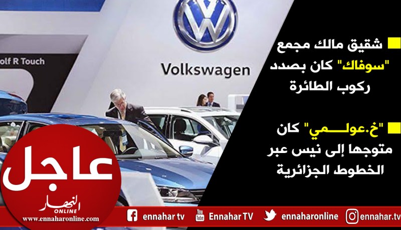 منع شقيق مالك مجمع “سوفاك” “خ.عولمي” من مغادرة الجزائر