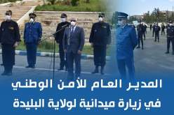 المدير العام للأمن الوطني يزور مرافق وتشكيلات الشرطة العملياتية بالبليدة