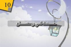 التاريخ الإسلامي.. هذا ما حدث في 10 رمضان