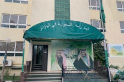 المدرسة السعودية في الجزائر: تعليق الدراسة لمدة أسبوع ابتداء من اليوم