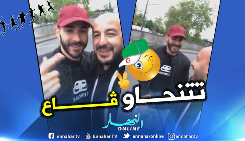 شاهد.. بنزيمة من مدريد:”قلنا ڤاع يعني ڤاع” !!