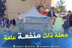 بالصور.. حملة لتنظيف حي الأمل في تيسمسيلت