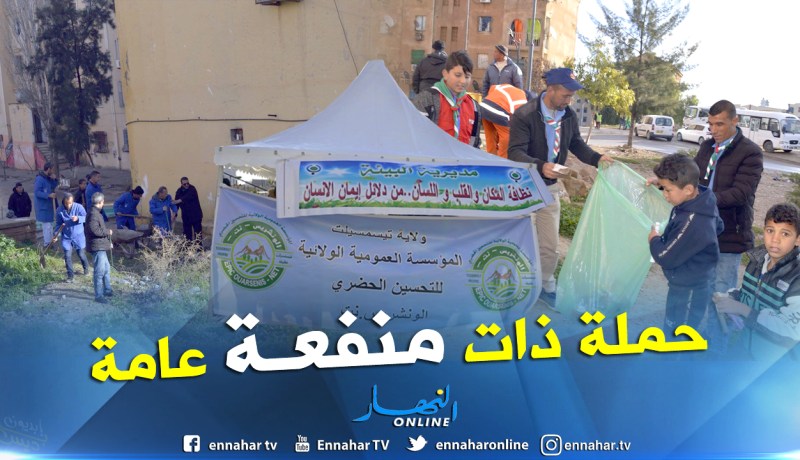بالصور.. حملة لتنظيف حي الأمل في تيسمسيلت