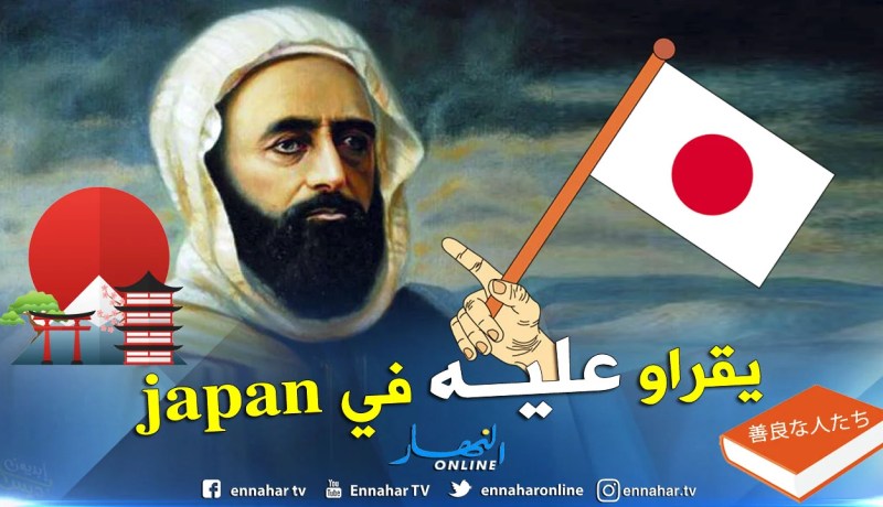 الأمير عبد القادر يلهم اليابانيين