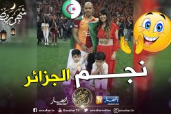 فيغولي يخطف الأنظار رفقة عائلته !