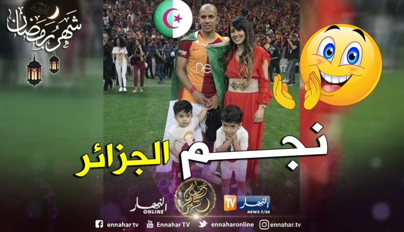 فيغولي يخطف الأنظار رفقة عائلته !