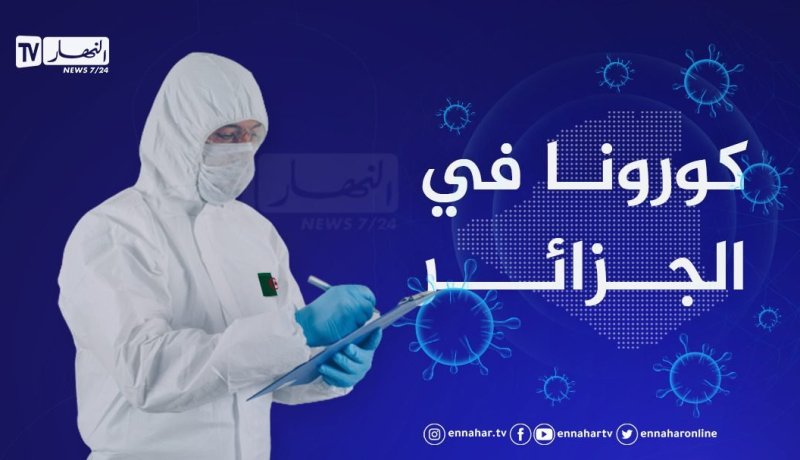 ارتفاع إصابات كورونا في الجزائر.. 475 حالة و9 وفيات خلال 24 ساعة