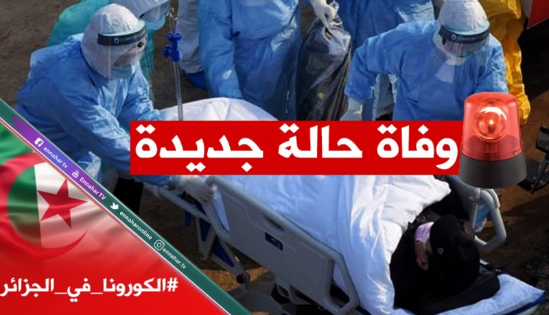 تسجيل سادس وفاة بفيروس كورونا في الجزائر وارتفاع الحالات المؤكدة إلى 72