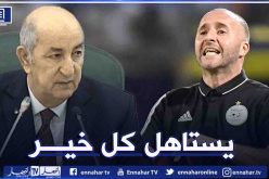 رئيس الجمهورية تبون:”نعم استقبلت بلماضي وهو رجل طيب”