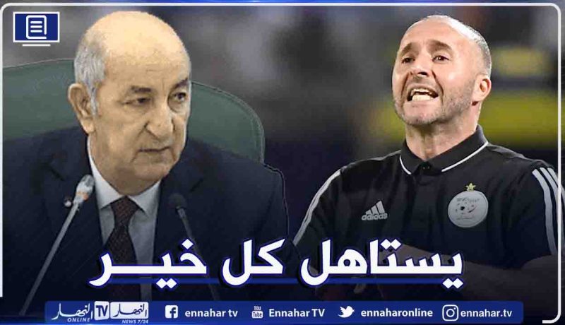 رئيس الجمهورية تبون:”نعم استقبلت بلماضي وهو رجل طيب”