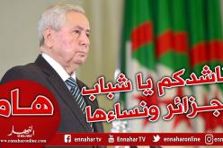 بن صالح: أدعوكم يا جزائريين للإنخراط في مسار الحوار لضمان مستقبل مزدهر