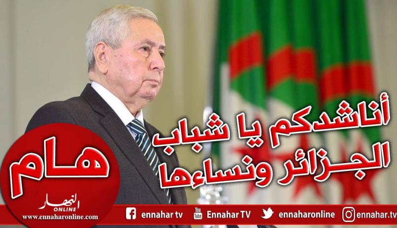 بن صالح: أدعوكم يا جزائريين للإنخراط في مسار الحوار لضمان مستقبل مزدهر