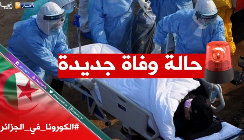 وزارة الصحة: ارتفاع حصيلة الوفيات بوباء كورونا إلى 9