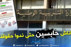 تكتل النقابات المستقلة لقطاع التربية يتمسك بالإضراب