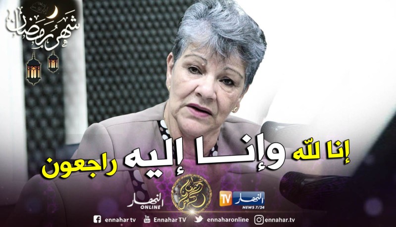 رئيسة جمعية ” إقرا “عائشة باركي في ذمة الله