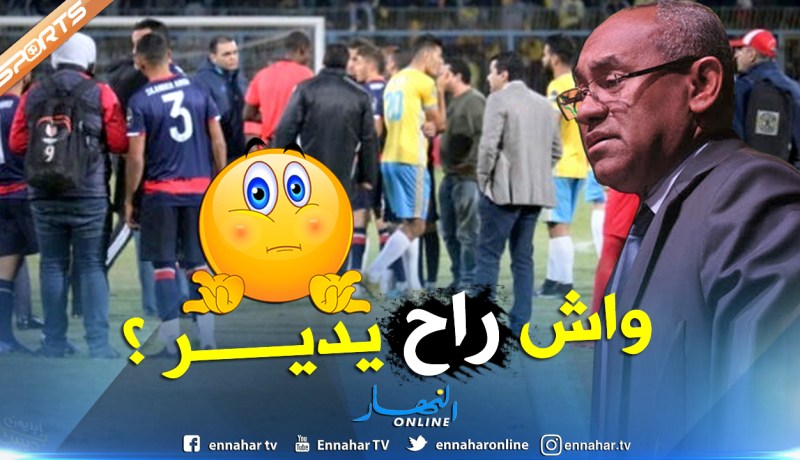 أحداث ملعب “الإسماعيلي” تحرج هيئة “أحمد أحمد” !