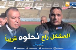 بالفيديو.. زعيم:”نشكر زطشي وحطاب.. وباشرنا تسوية مشكل الديون”