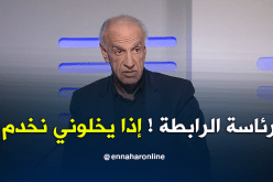 بالفيديو… عليق:”لدي رغبة في رئاسة الرابطة وأنا ضد الويكلو”