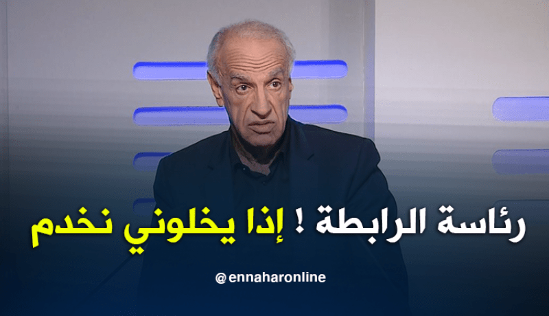 بالفيديو… عليق:”لدي رغبة في رئاسة الرابطة وأنا ضد الويكلو”