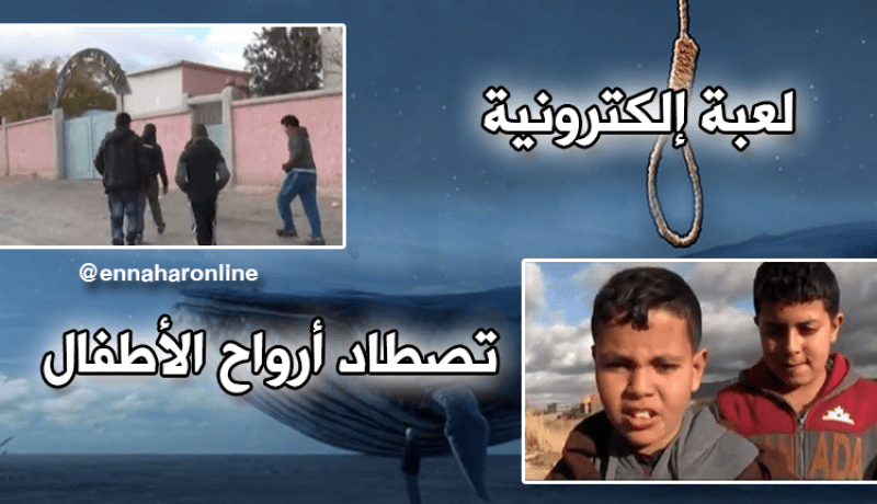 ” الحوت الأزرق ” يبتلع أطفالنا