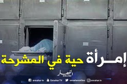 العثور على امرأة على قيد الحياة في ثلاجة الموتى!