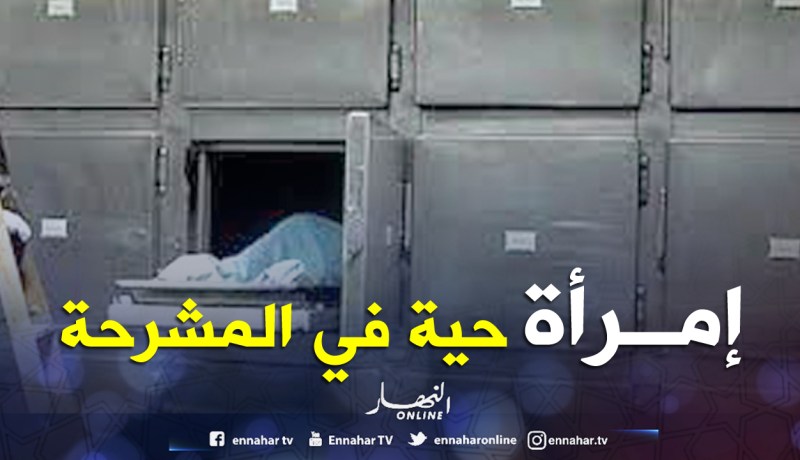 العثور على امرأة على قيد الحياة في ثلاجة الموتى!
