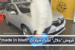 قروض حلال لشراء سيارات “made in bladi” عند تراست بنك