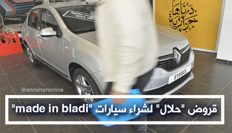 قروض حلال لشراء سيارات “made in bladi” عند تراست بنك