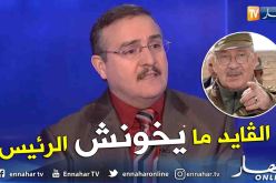 العقيد العربي الشريف: الفريق ڨايد صالح مجاهد ولن يخون الرئيس بوتفليقة