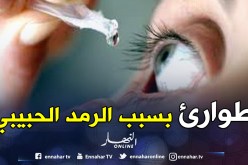 طوارئ في المستشفيات بسبب الرمد الحبيبي