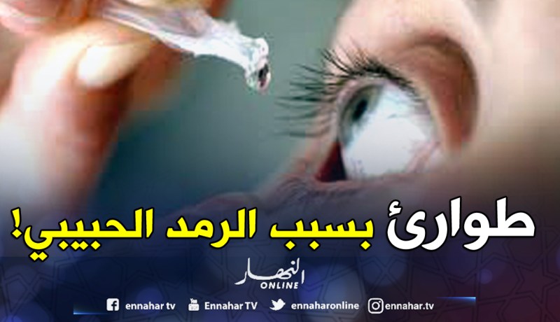 طوارئ في المستشفيات بسبب الرمد الحبيبي