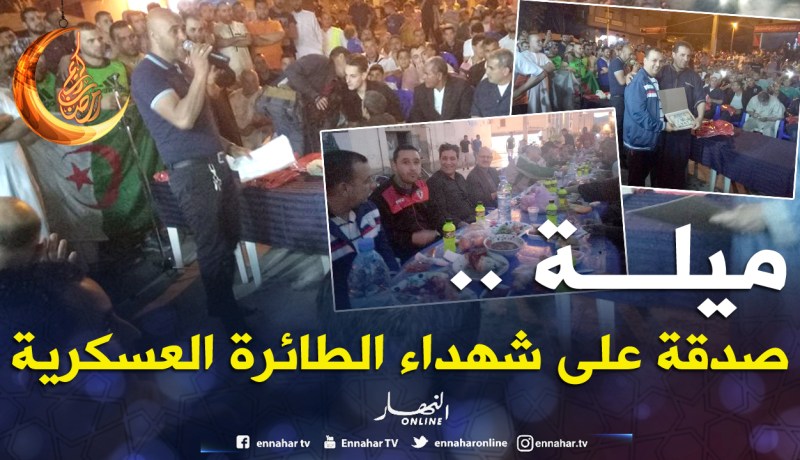 بالصور.. إفطار جماعي على شرف عائلات شهداء الطائرة العسكرية في فرجيوة