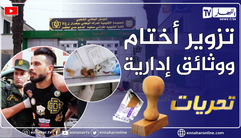 تحريات: قضية تزويــ.ــر بطريقة لا تخطر في بال أحد فريدة من نوعها والدرك الوطني يوقف المتورطين