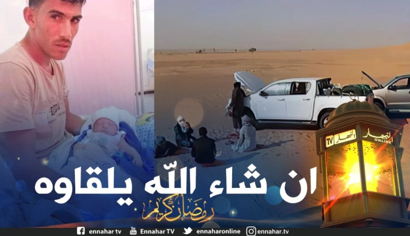 تم العثور على سيارته وآثار أقدامه.. اختفاء غامض لشاب في صحراء ان أمناس