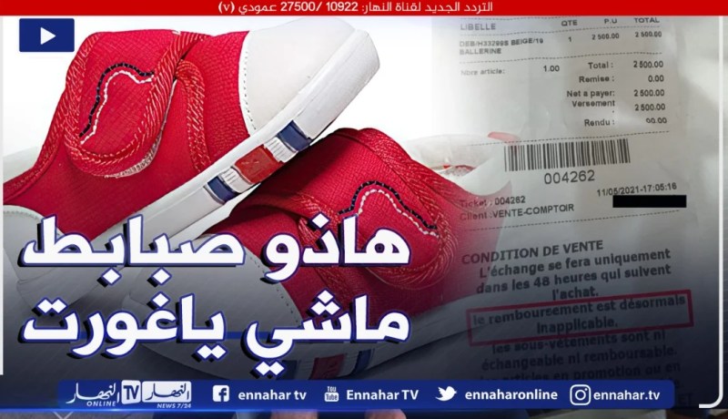 محل بيع الأحذية بالعاصمة يرفض تعويض زبائنه وهكذا رد على منظمة حماية المستهلك