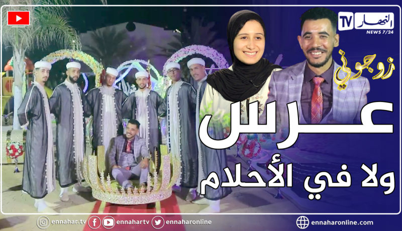 زوجوني: قصة جميلة وعرس ولا في الأحلام بعين تموشنت.. فرح سارة ودادي