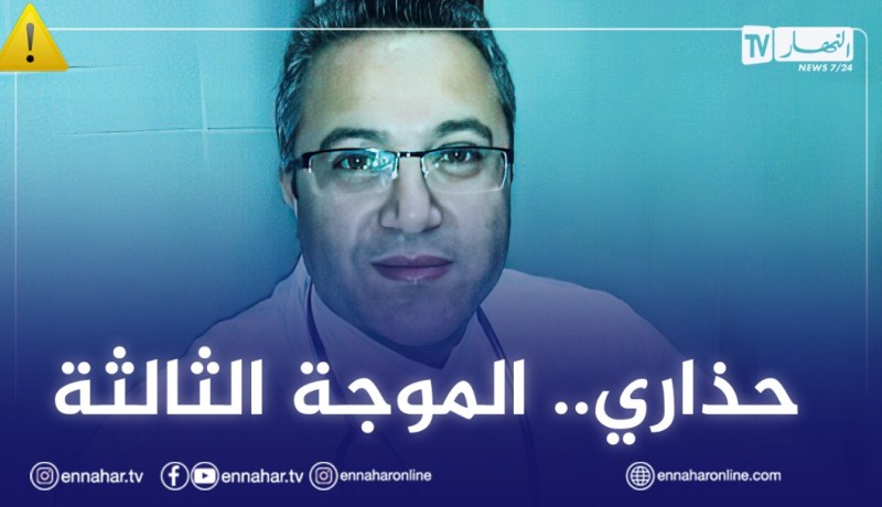 الدكتور زروال: الوضعية الوبائية مقلقة.. المستشفيات تشبعت وغرف الإنعاش امتلأت