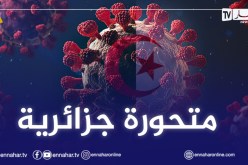 الدكتور زروال: لدينا سلالات متحورة جزائرية وهذه فعاليتها