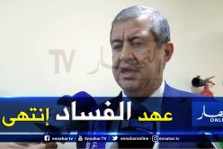 حسان رابحي : عهد الفساد قد ولّى والعدالة أثبتت أنها بالمرصاد لكل المفسدين