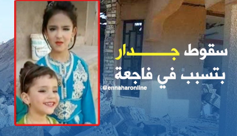وفاة شقيقتين بعد سقوط جدار عليهما بتلمسان